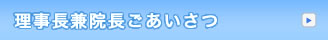 理事長ごあいさつ