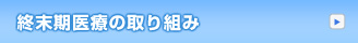 終末期医療の取り組み