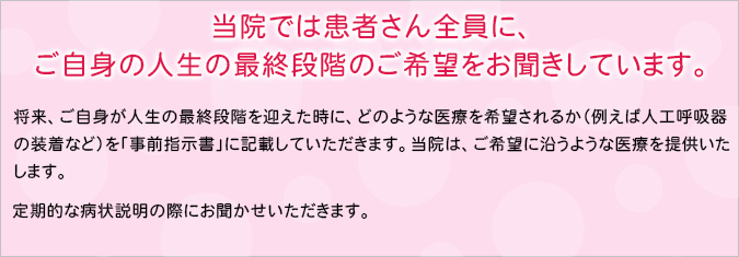 当院では患者さん全員に、ご自身の終末期の希望をおききしています